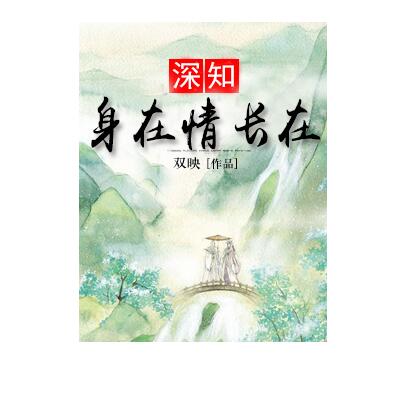 深知身在情長在(雙映的小說)