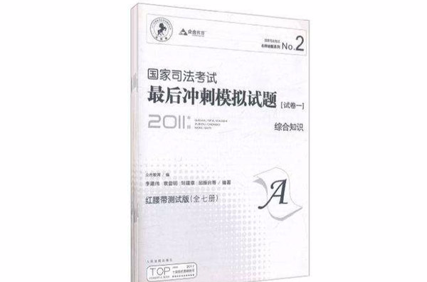 2005年國家司法考試最後衝刺模擬試題