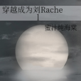 穿越成為劉Rachel