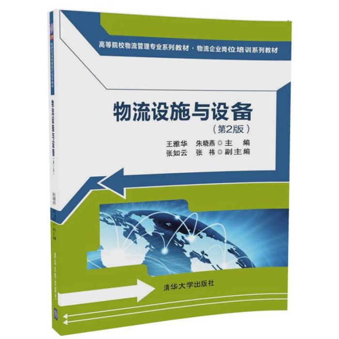 物流設施與設備（第2版）(2018年清華大學出版社出版的圖書)