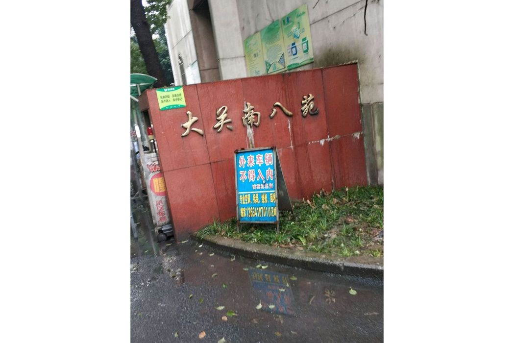 大關南八苑