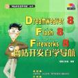 Dreamweaver8·Flash8·Fireworks8網站開發自學導航