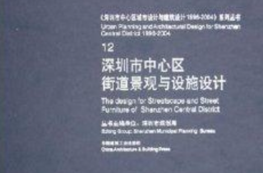 深圳市中心區街道景觀與設施設計(深圳市中心區街道景觀與設施設計12)