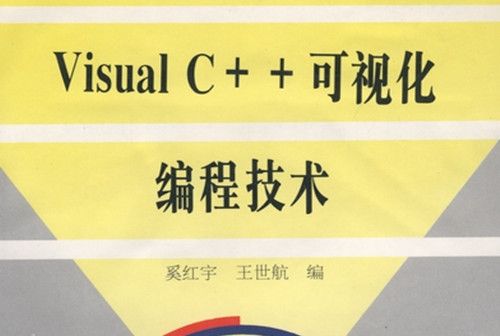 Visual C++可視化編程技術