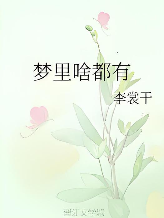 夢裡啥都有(網路小說)