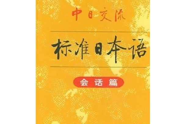 中日交流標準日本語會話篇（發音部分）磁帶1盤