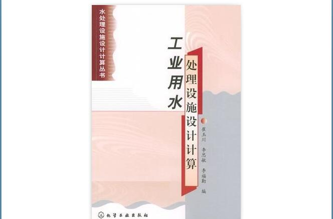 工業用水處理設施設計計算