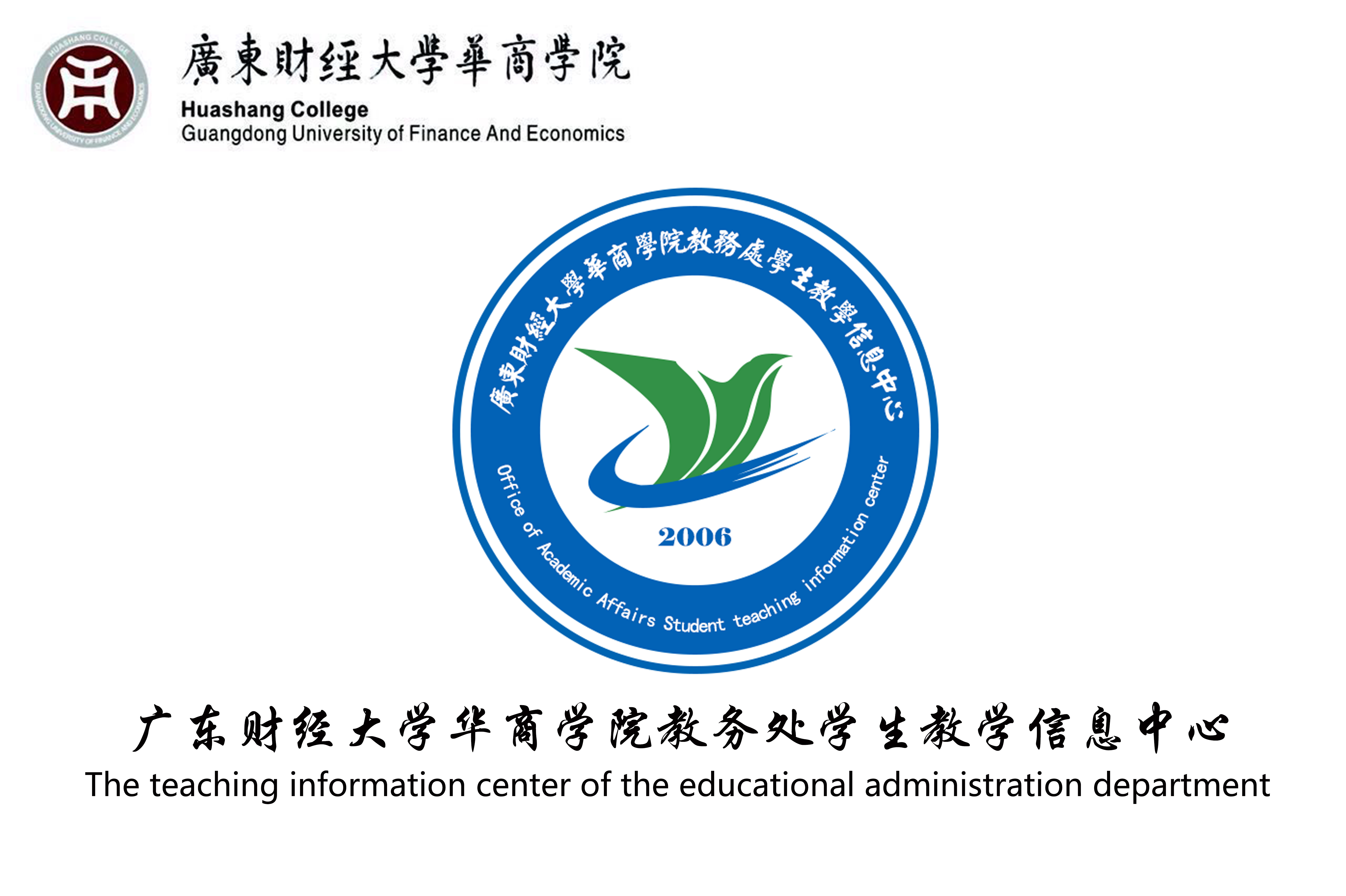 廣東財經大學華商學院教務處學生教學信息中心