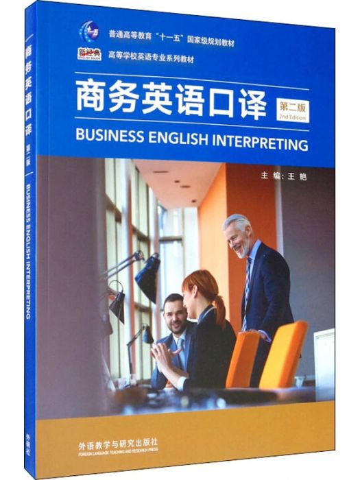 商務英語口譯(2020年外語教學與研究出版社出版的圖書)