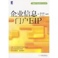 企業信息門戶EIP