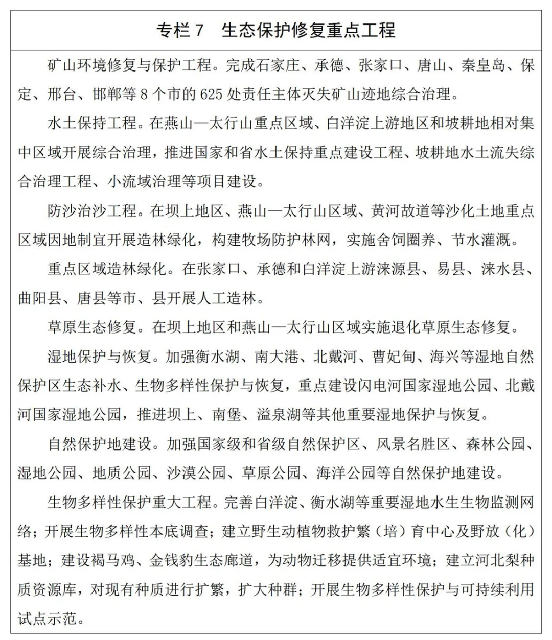 河北省生態環境保護“十四五”規劃