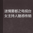 迷情霧都之電視台女主持人魅惑傳銷