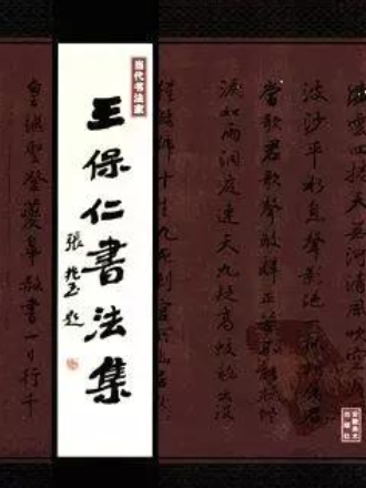 王保仁書法作品選