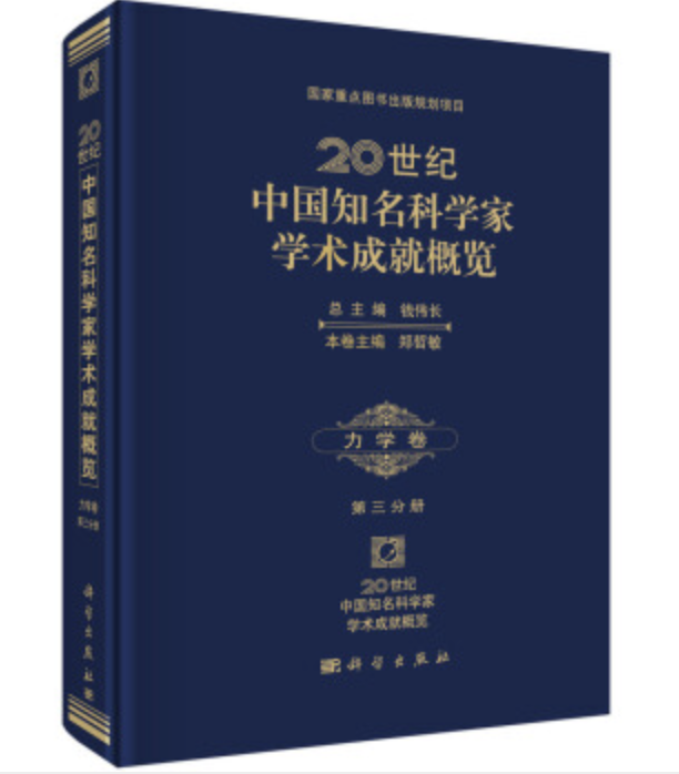 20世紀中國知名科學家學術成就概覽・力學卷・第三分冊