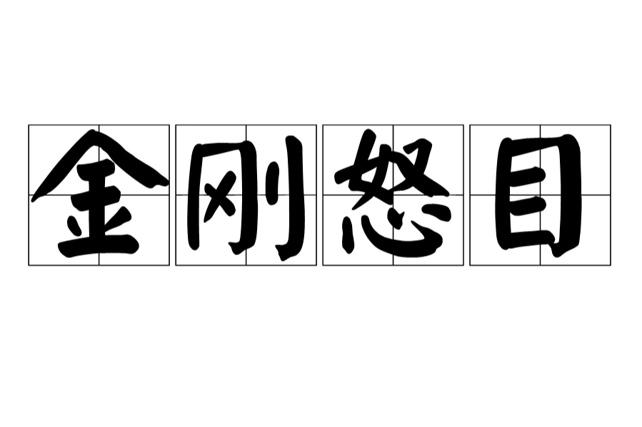 金剛怒目(怒目金剛)