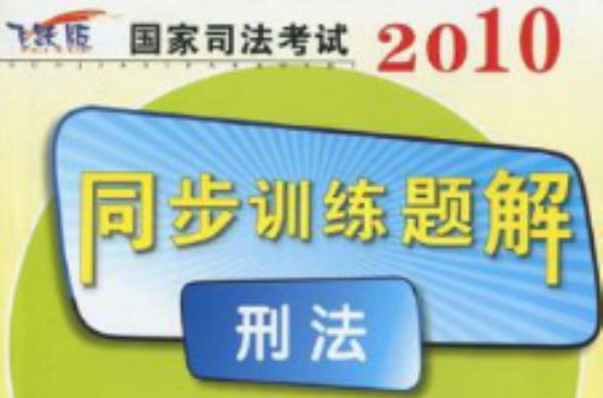 2010-刑法-國家司法考試同步訓練題解