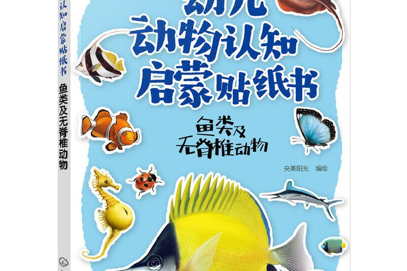 幼兒動物認知啟蒙貼紙書：魚類及無脊椎動物