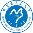 內蒙古民族大學(內蒙古民族師範學院)