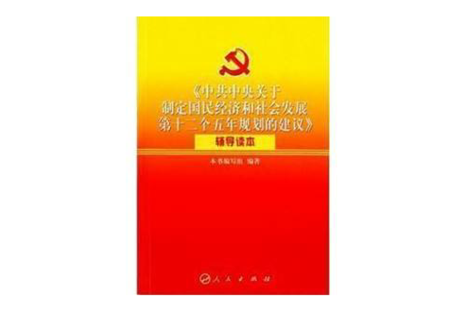 《中共中央關於制定國民經濟和社會發展第十二個五年規劃的建議》輔導讀本