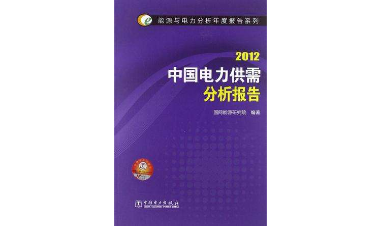 能源與電力分析年度報告系列 2012 中國電力供需分析報告