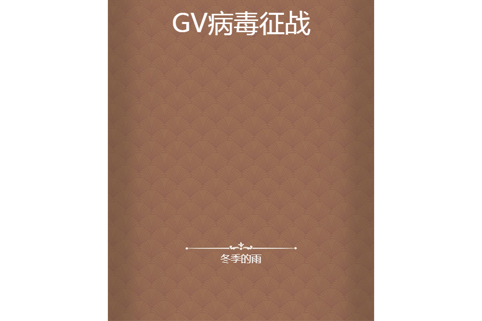 GV病毒征戰