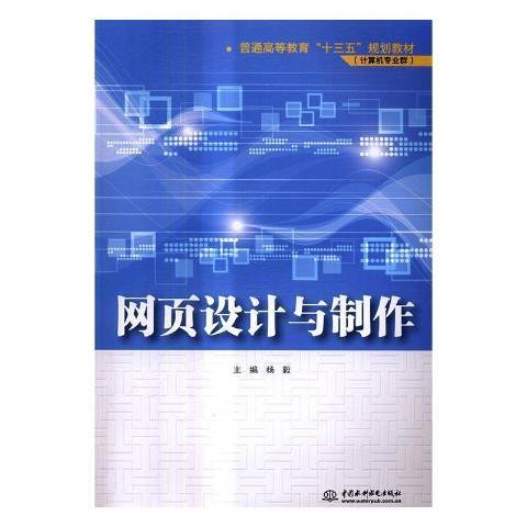 網頁設計與製作(2017年中國水利水電出版社出版的圖書)