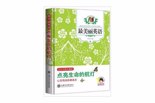 最美麗英語：點亮生命的航燈