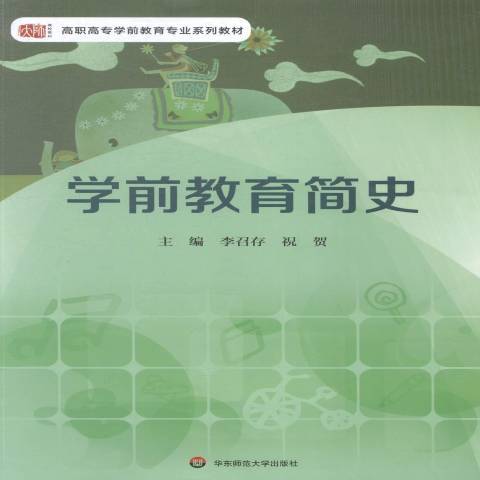 學前教育簡史(2015年華東師範大學出版社出版的圖書)