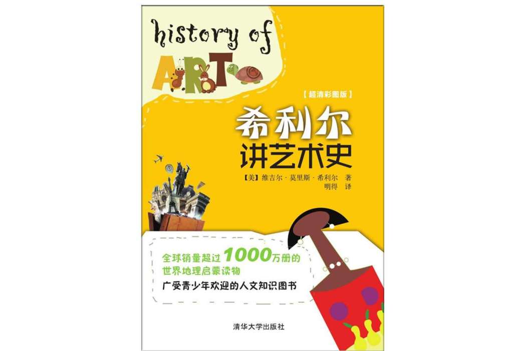 希利爾講藝術史(2017年8月清華大學出版社出版的圖書)