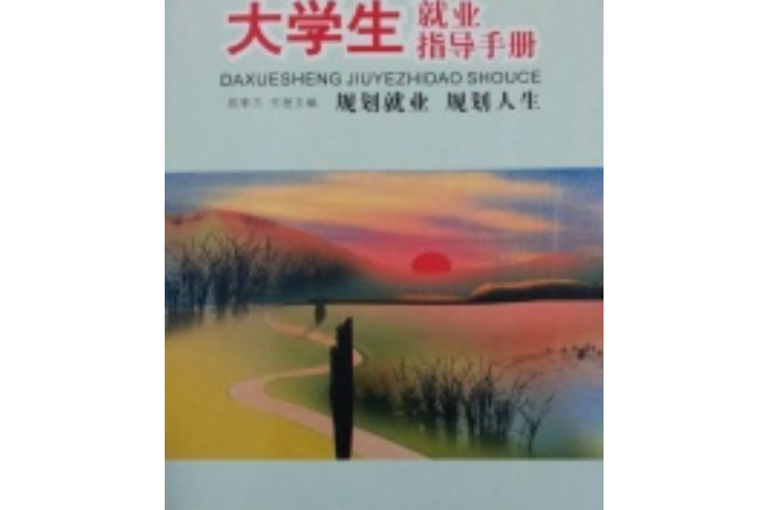 大學生就業指導手冊(2008年中央文獻出版社出版的圖書)