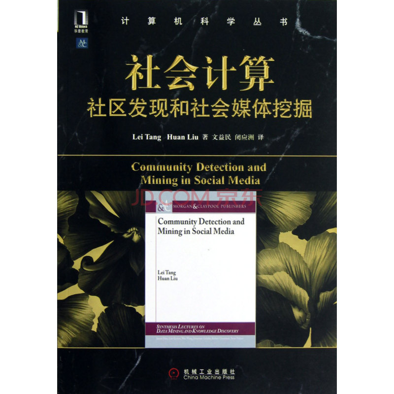 社會計算：社區發現和社會媒體挖掘