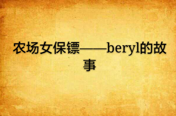 農場女保鏢——beryl的故事