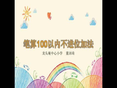 筆算100以內不進位加法