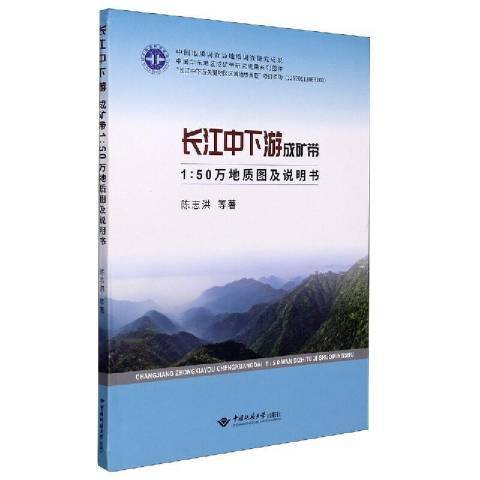 長江中下游成礦帶1:50萬地質圖及說明書