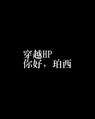 穿越HP 你好，珀西