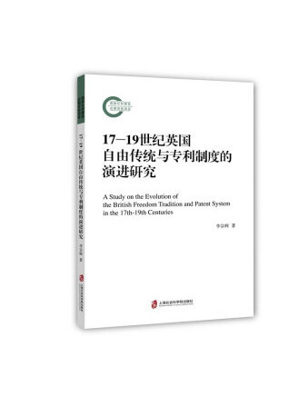 17—19世紀英國自由傳統與專利制度的演進研究