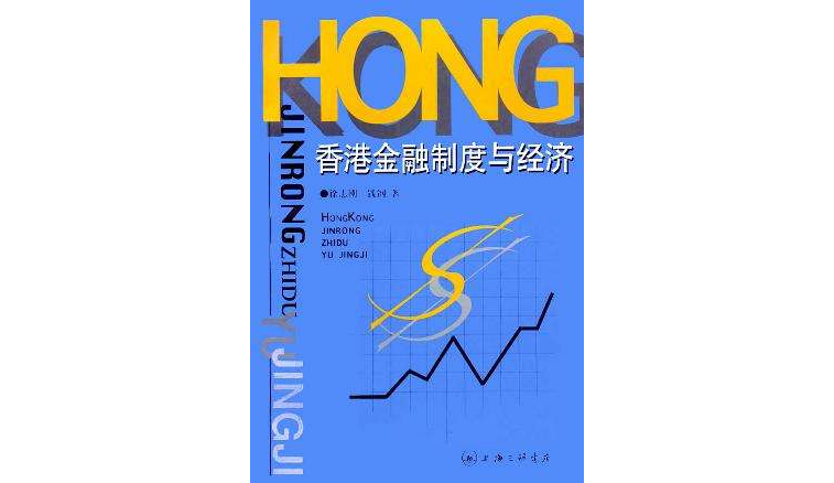香港金融制度與經濟