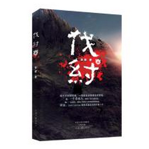 伐紂(安拔所著小說)