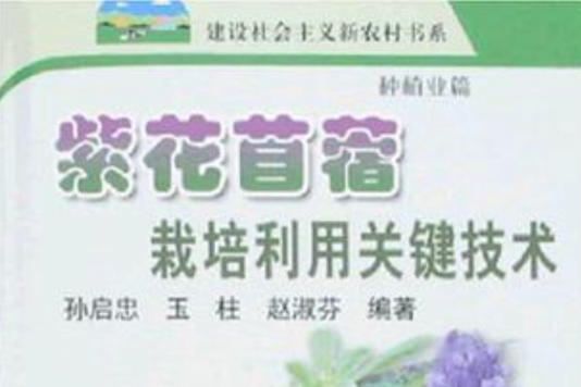 紫花苜蓿栽培利用關鍵技術(紫花苜蓿栽培利用關鍵技術：種植業篇)