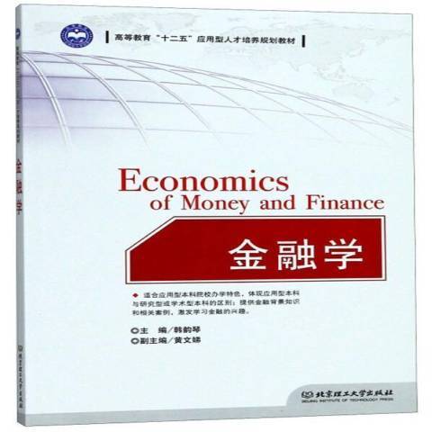 金融學(2010年北京理工大學出版社出版的圖書)