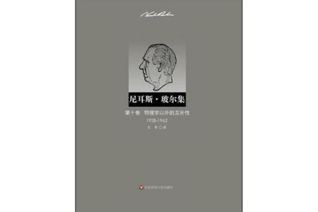 物理學以外的互補性(1928—1962)