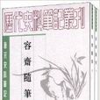 唐宋史料筆記叢刊：容齋隨筆