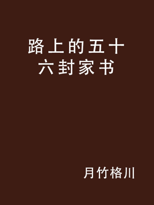 路上的五十六封家書