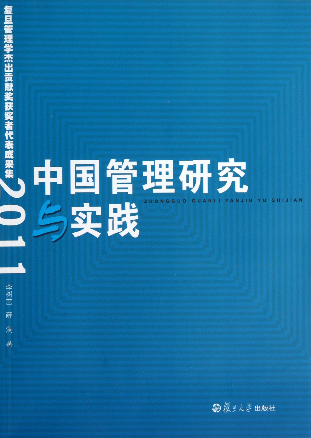 中國管理研究與實踐：復旦管理學傑出貢獻獎獲獎者代表成果集(2011)