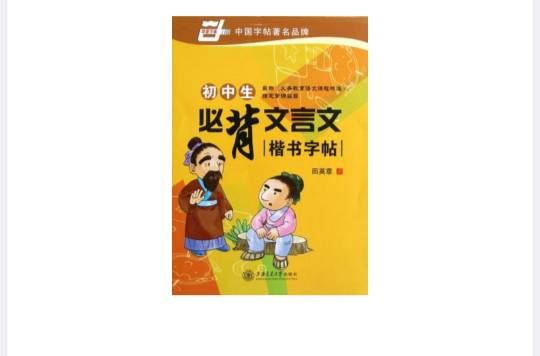 國中生必背文言文楷書字帖