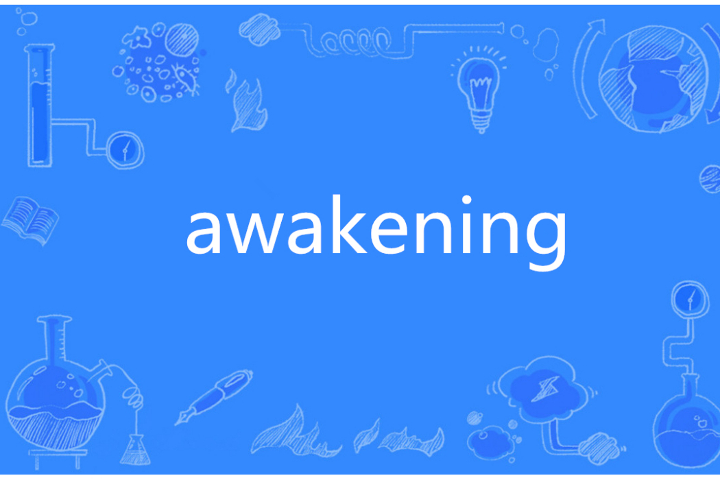 Awakening(英語單詞)