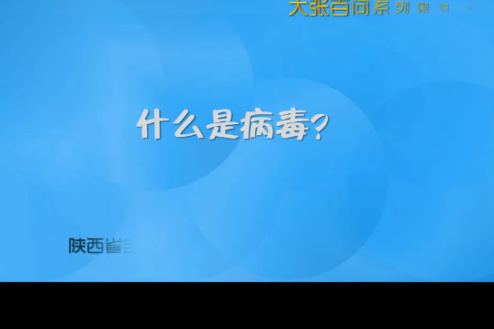 什麼是病毒？