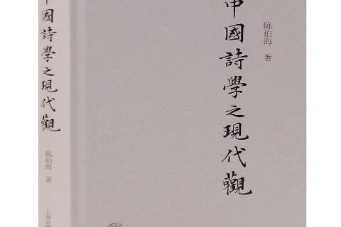 中國詩學之現代觀(2019年上海古籍出版社出版的圖書)