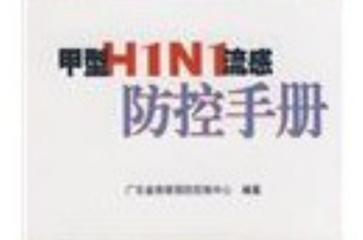 甲型H1N1流感防控手冊