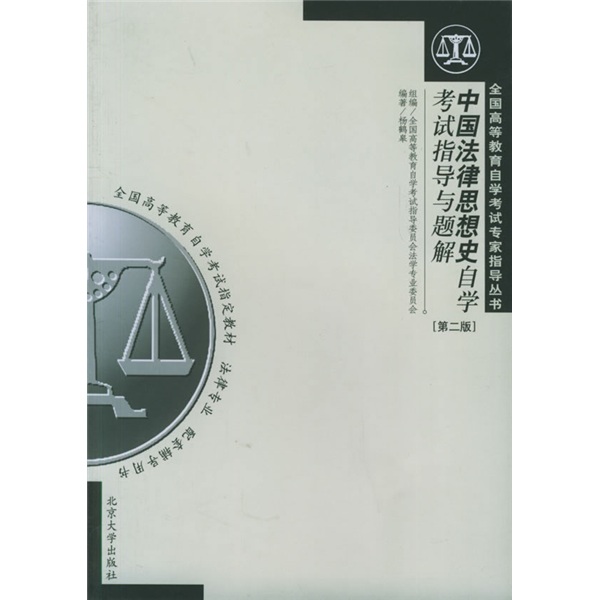 全國高等教育自學考試專家指導叢書：中國法律思想史自學考試指導與題解（法律專業）